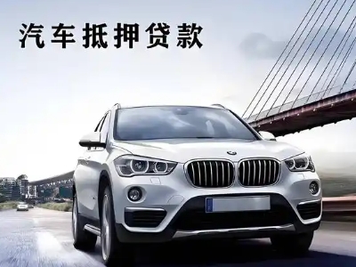 杭州车抵贷如何办理押车和不押车?