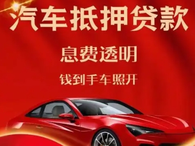 杭州良好口碑的汽车抵押贷款公司推荐