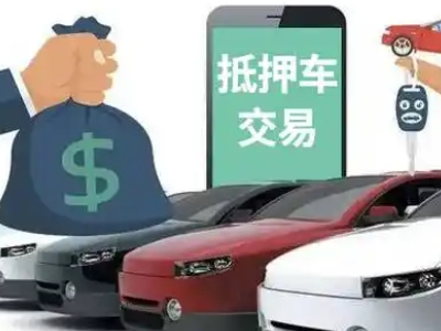 杭州汽车抵押贷款通过率高