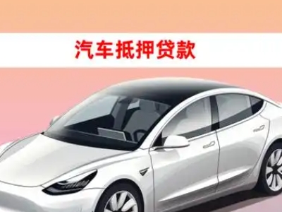 办理杭州车辆抵押贷款需要什么条件，优势以及结清手续?