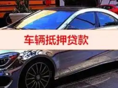 杭州汽车抵押借款的额度如何确定？