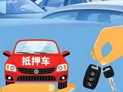 杭州不押车贷款怎么贷?杭州不押车哪里可以办理?